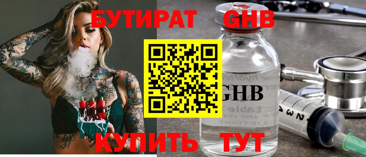 БУТИРАТ Butirat Котовск